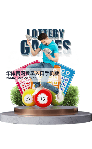 华体官网登录入口手机版 安全稳定